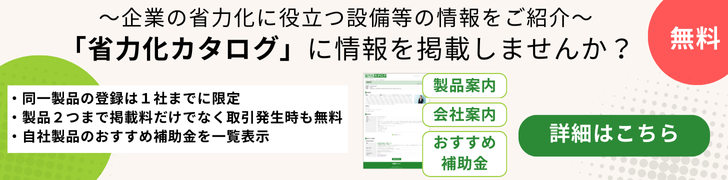 省力化カタログ設備登録募集中サイズ