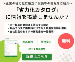 省力化カタログ設備登録募集小サイズ