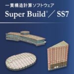 Super Build® ／SS7